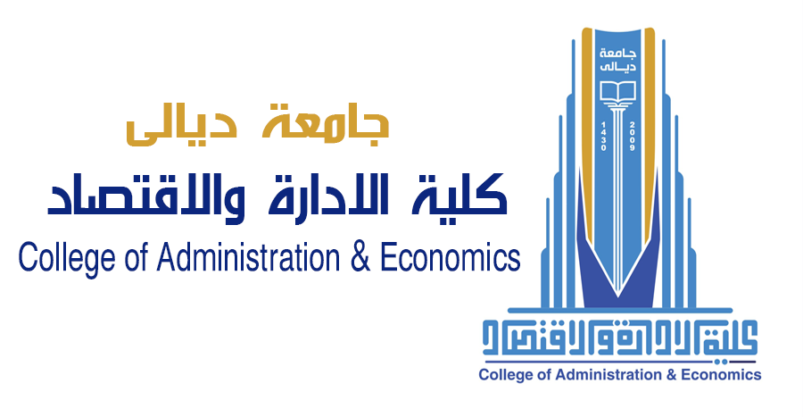 مؤتمر العلوم الادارية والاقتصادية